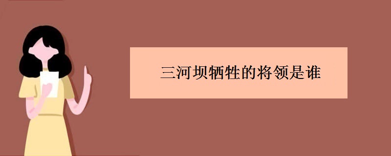 三河坝牺牲的将领是谁