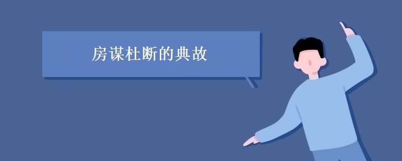 房谋杜断的典故