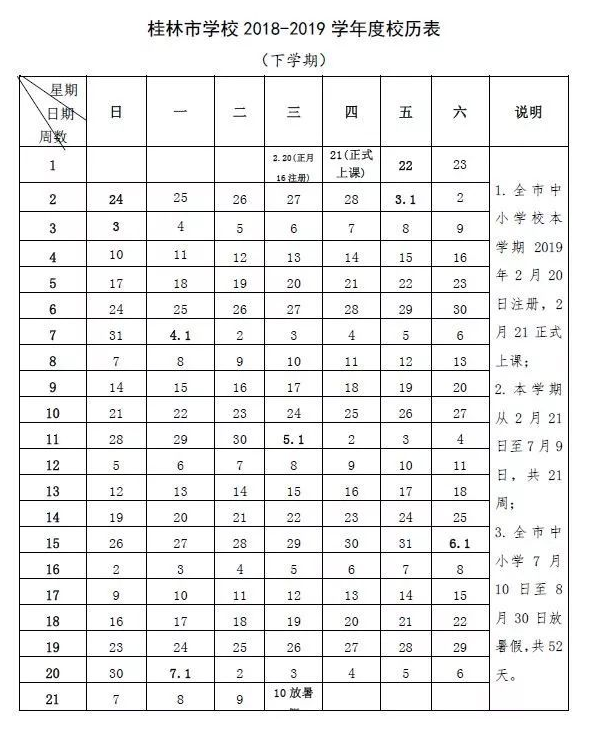 2019年桂林暑假放假時間安排