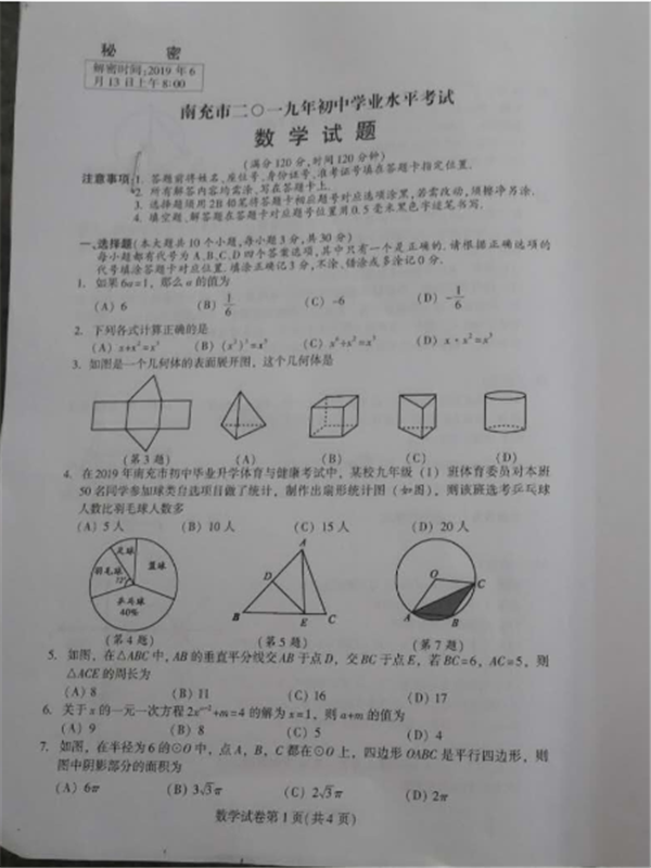 2019四川南充中考數學試題及答案