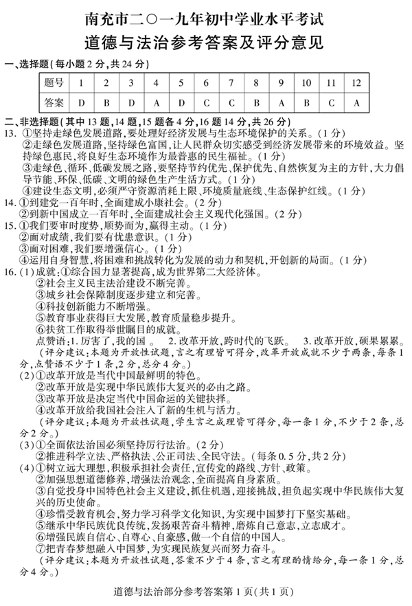 2019四川南充中考道德與法治試題及答案