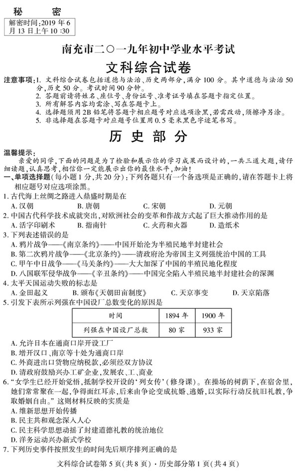 2019四川南充中考?xì)v史試題及答案