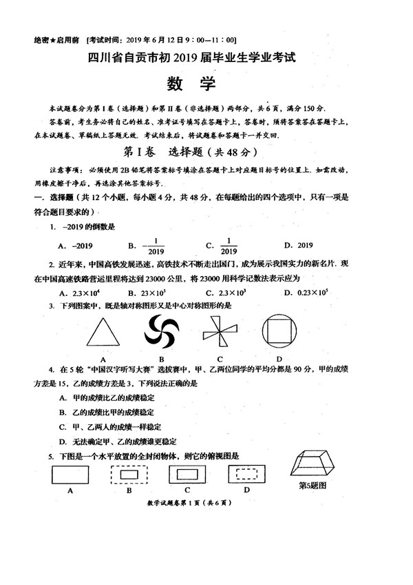 2019四川自貢中考數(shù)學(xué)試題