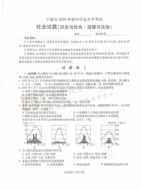 2019浙江宁波中考社会试题及答案