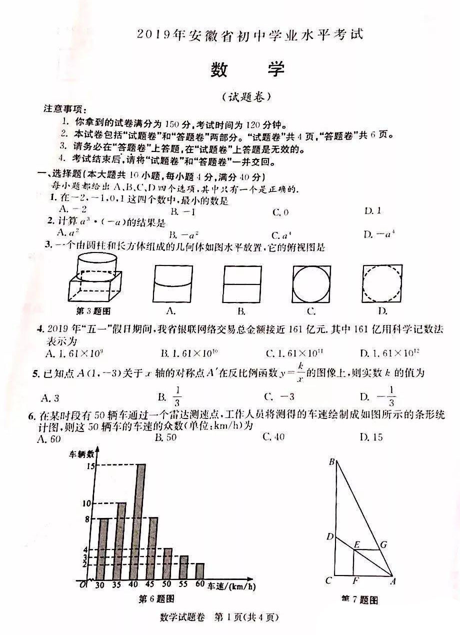 2019年安徽滁州中考数学真题及答案【图片版】.jpg