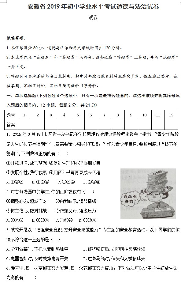 2019年安徽巢湖中考道德与法治真题及答案【图片版】.jpg