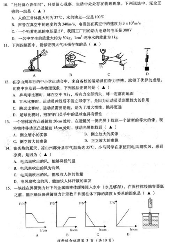 2019四川涼山中考理科綜合試題