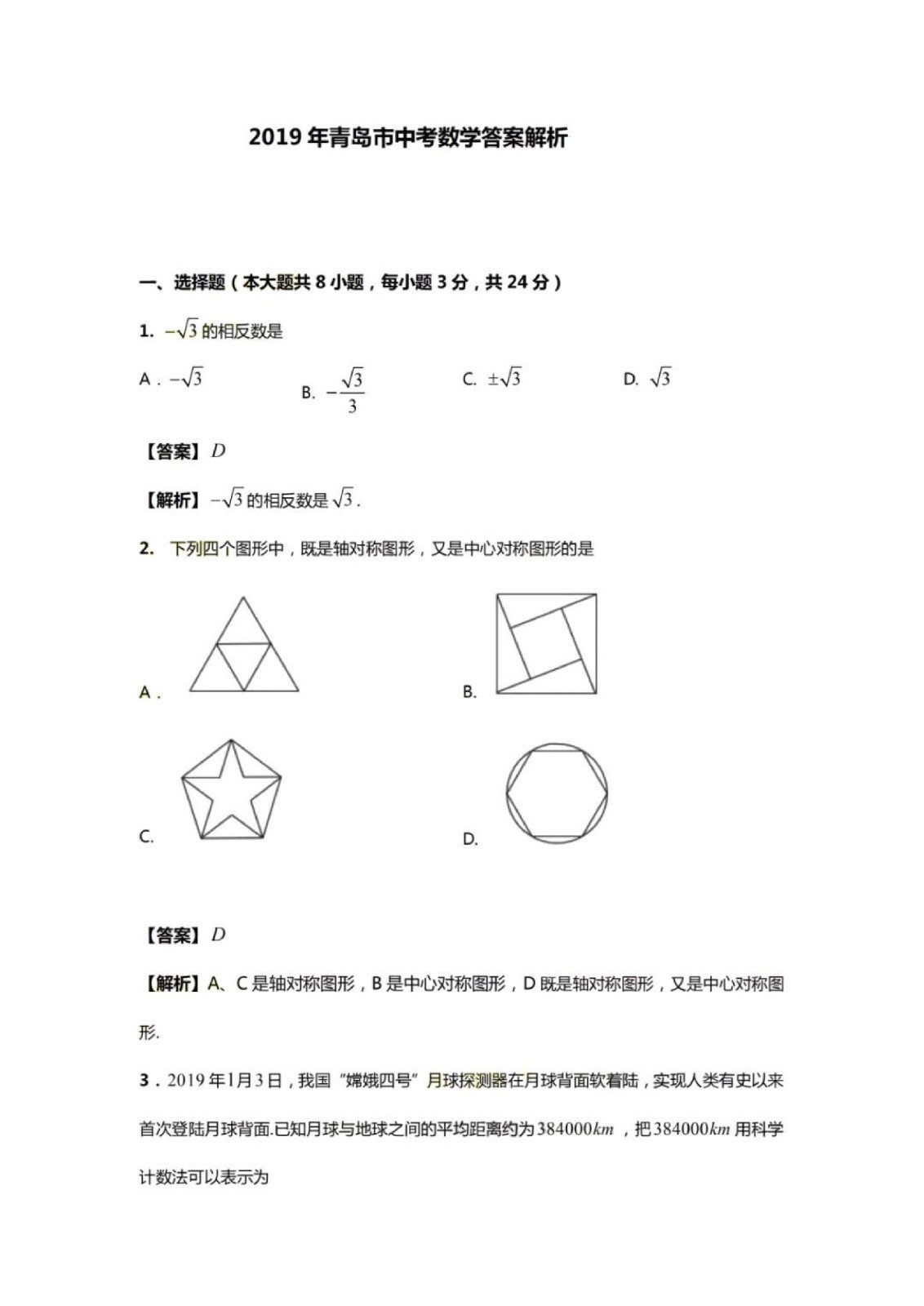 2019年山东青岛中考数学真题答案【图片版】