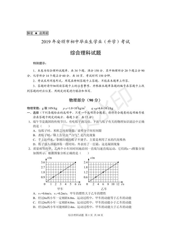 2019安順中考理綜試題及答案