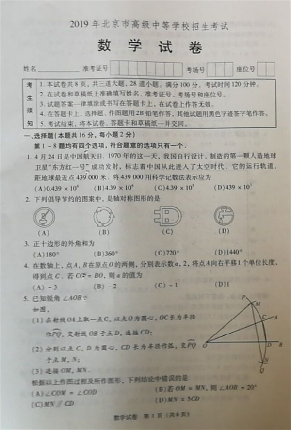 2019北京中考数学试题