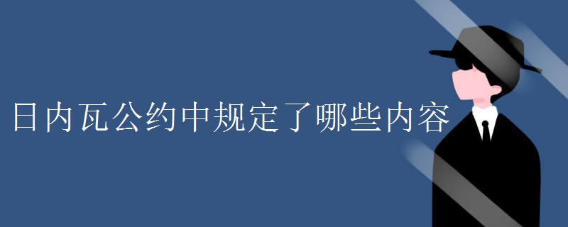 日内瓦公约中规定了哪些内容