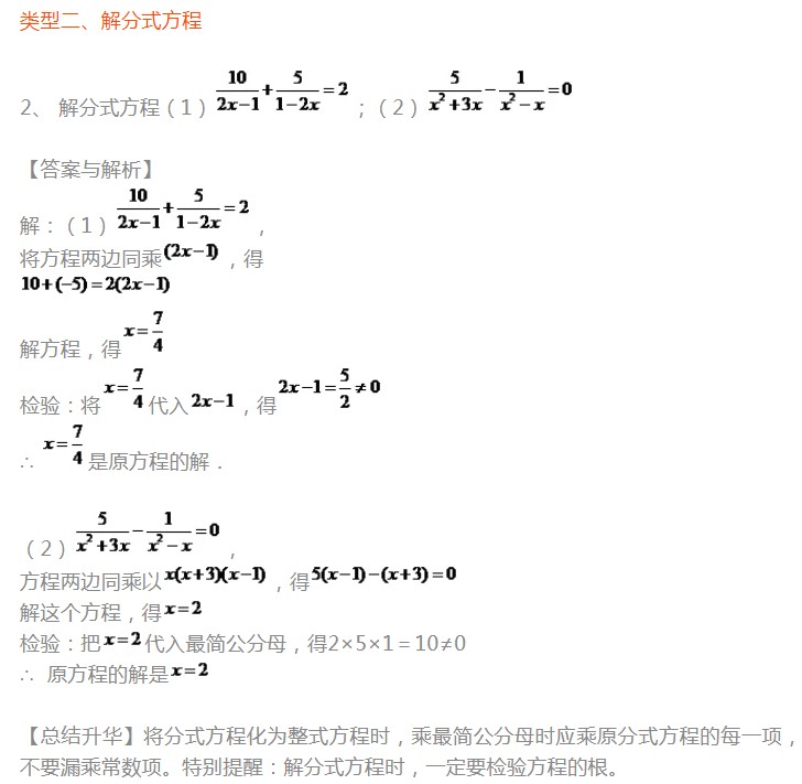 分式方程典型数学题练习