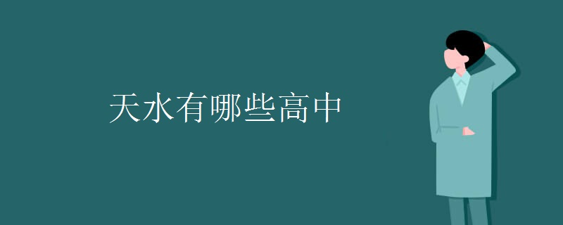 天水有哪些高中