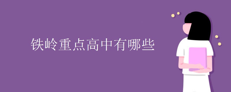 铁岭重点高中有哪些