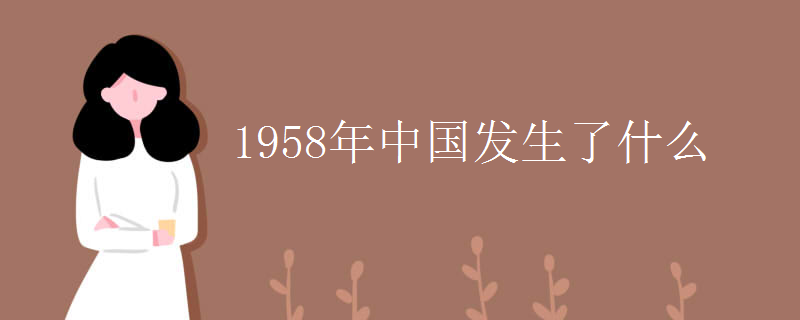 1958年中国发生了什么