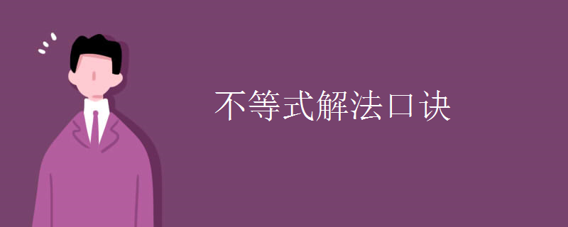 不等式解法口訣