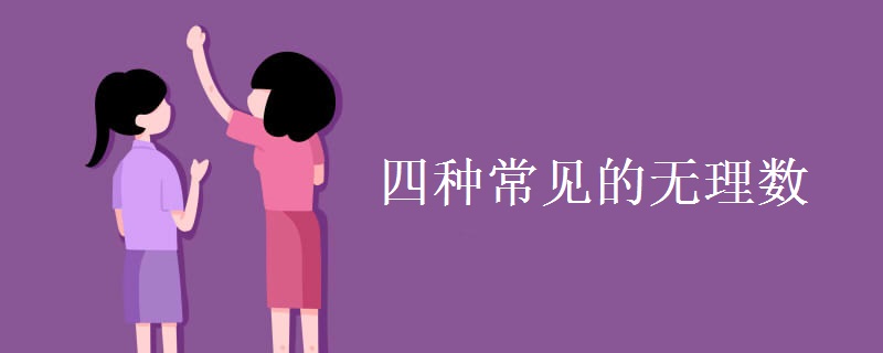 四种常见的无理数