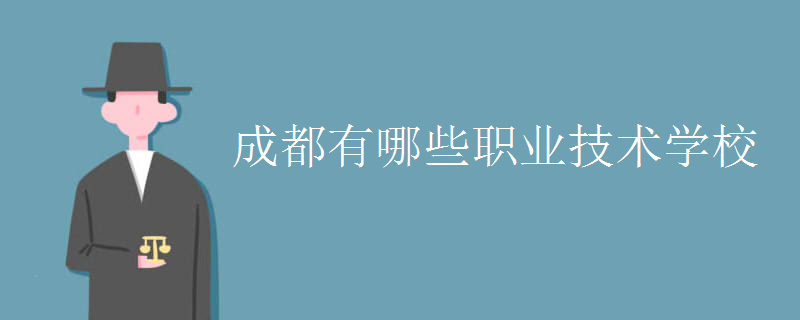 成都有哪些職業(yè)技術學校