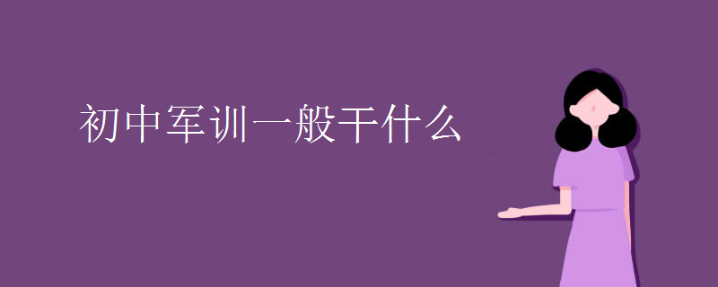 初中军训一般干什么