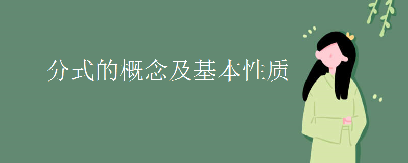 分式的概念及基本性质