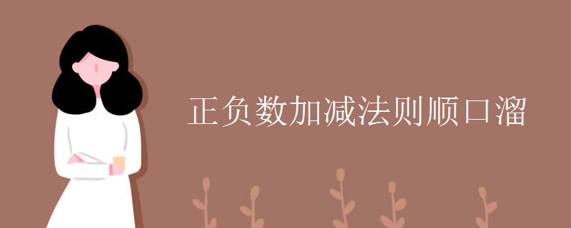 正负数加减法则顺口溜