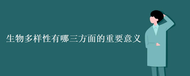 生物多样性有哪三方面的重要意义