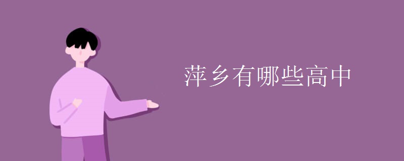 萍鄉(xiāng)有哪些高中