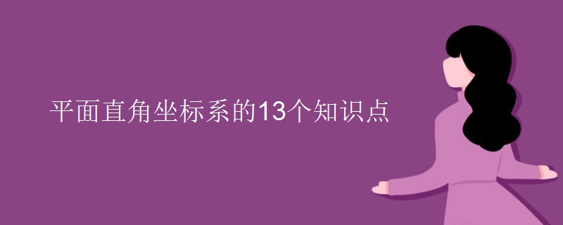 平面直角坐标系的13个知识点.jpg