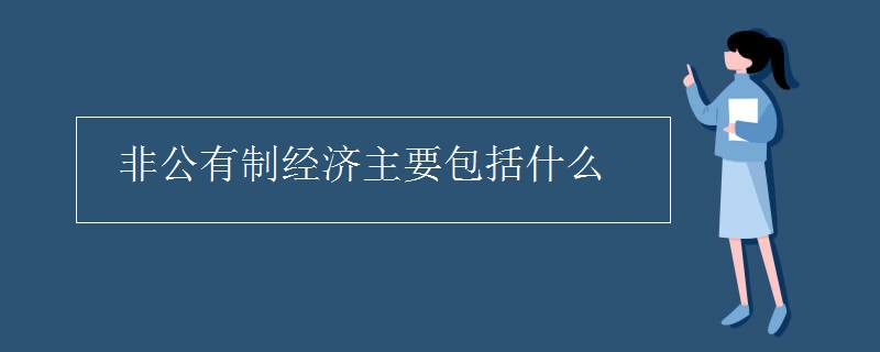 非公有制经济主要包括什么