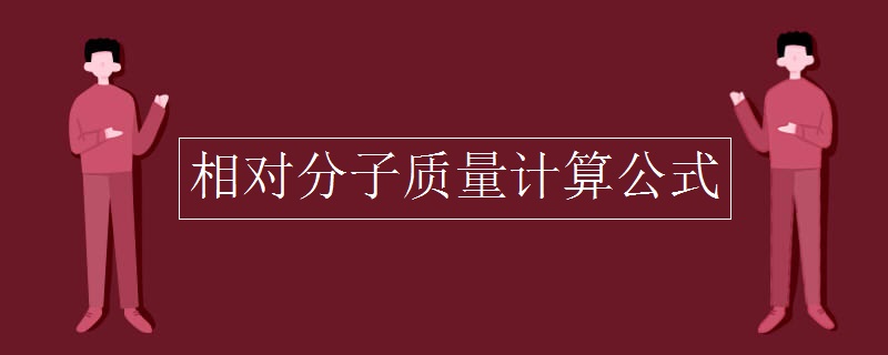 相對分子質(zhì)量計(jì)算公式