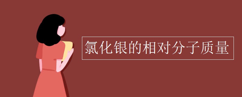 氯化银的相对分子质量