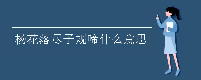 楊花落盡子規啼什么意思