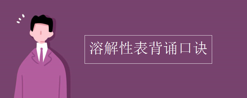 溶解性表背诵口诀