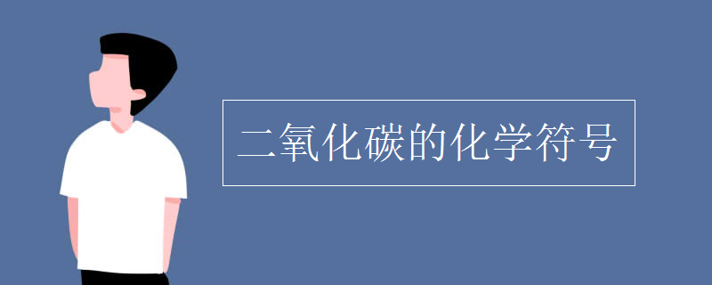 二氧化碳的化学符号