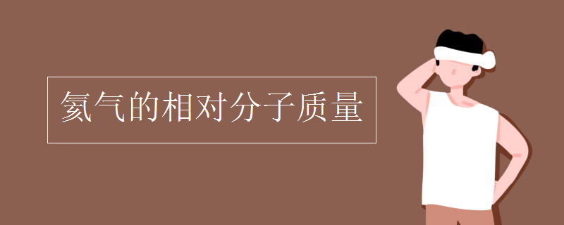 氦气的相对分子质量