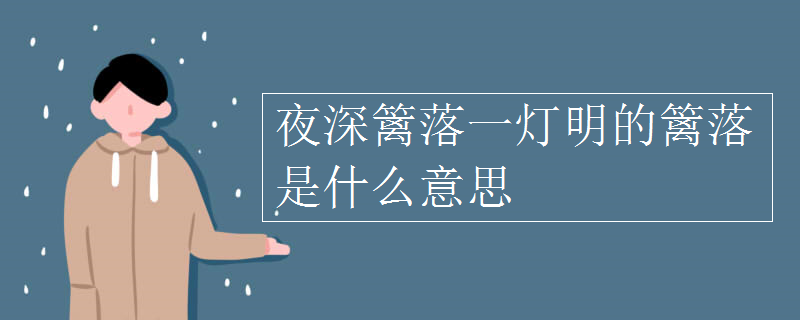 夜深篱落一灯明的篱落是什么意思