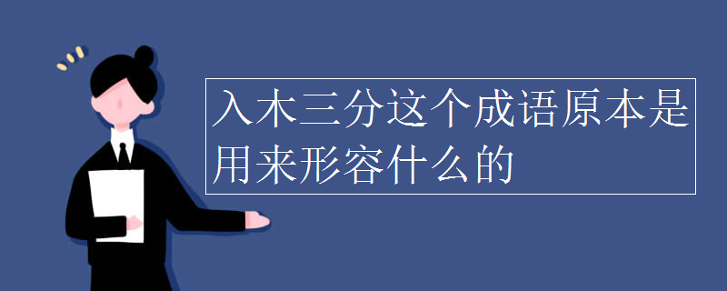 入木三分这个成语原本是用来形容什么的