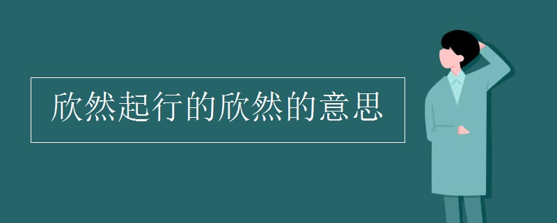 欣然起行的欣然的意思