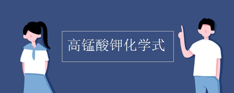 高锰酸钾化学式