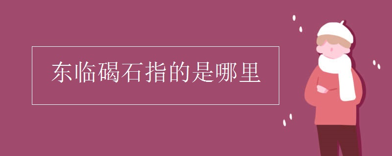 東臨碣石指的是哪里