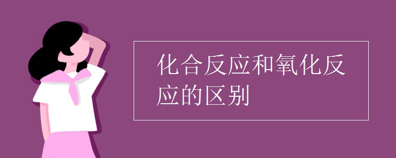 化合反应和氧化反应的区别