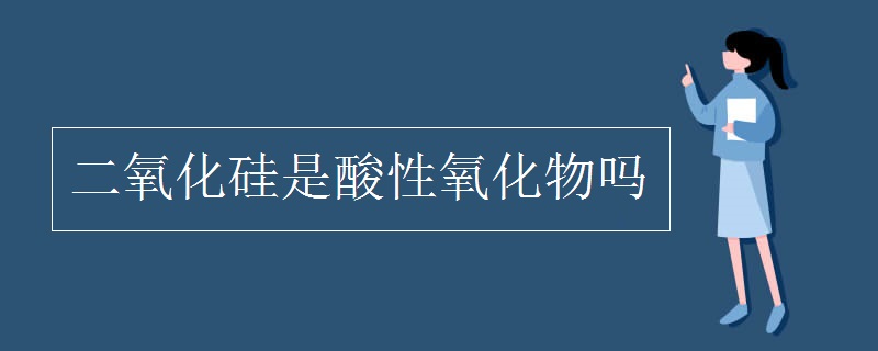 二氧化硅是酸性氧化物吗