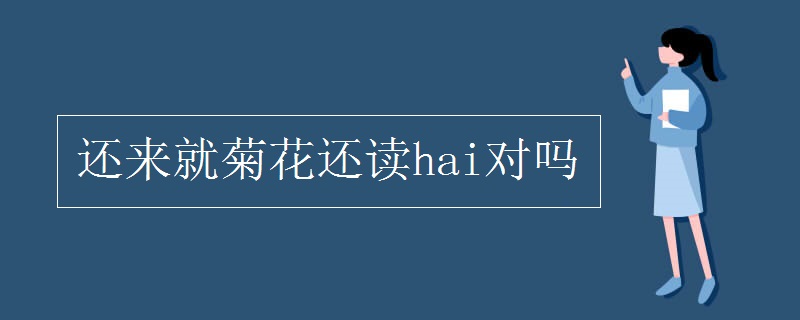 还来就菊花还读hai对吗