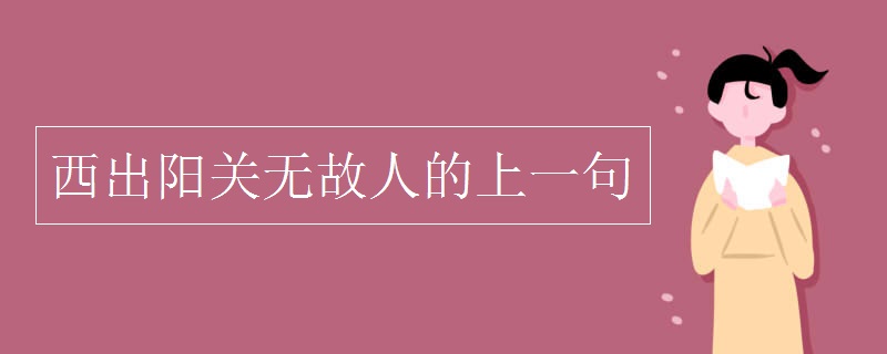 西出陽關(guān)無故人的上一句