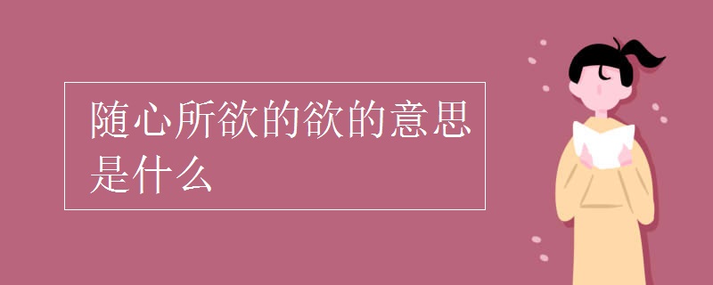 隨心所欲的欲的意思是什么