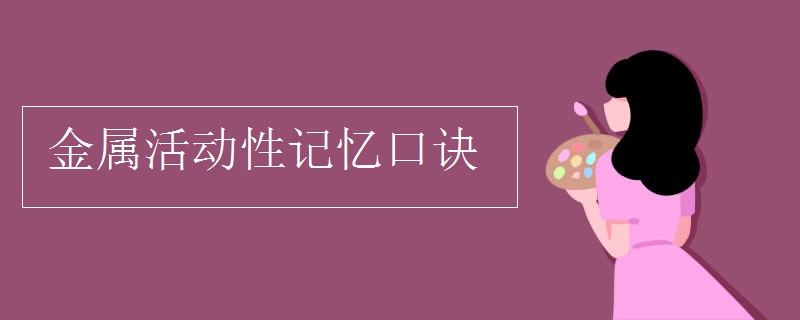 金屬活動性記憶口訣