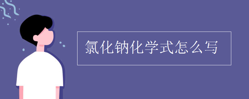 氯化钠化学式怎么写 初三网