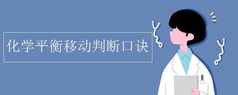 化学平衡移动判断口诀