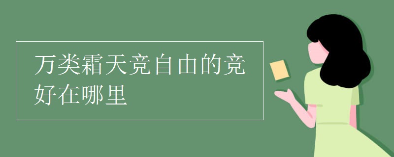 万类霜天竞自由的竞好在哪里