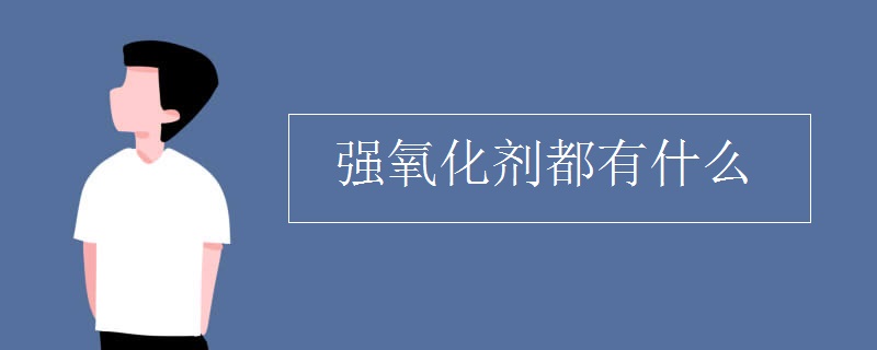 强氧化剂都有什么